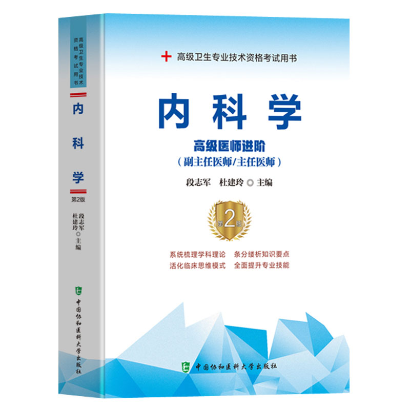 协和备考2024年大内科副主任医师主任医生职称考试教材 内科学医阶教程 段志军副高正高考试题库资料真题卫生专业资格考书 - 图1