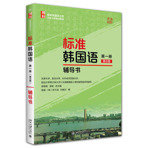 标准韩国语 第8版第一册+辅导书+第二册+第三册 安炳浩 配套录音韩国语学习教学特训韩语自学教材学生用书韩国语培训教学参考书籍 - 图1