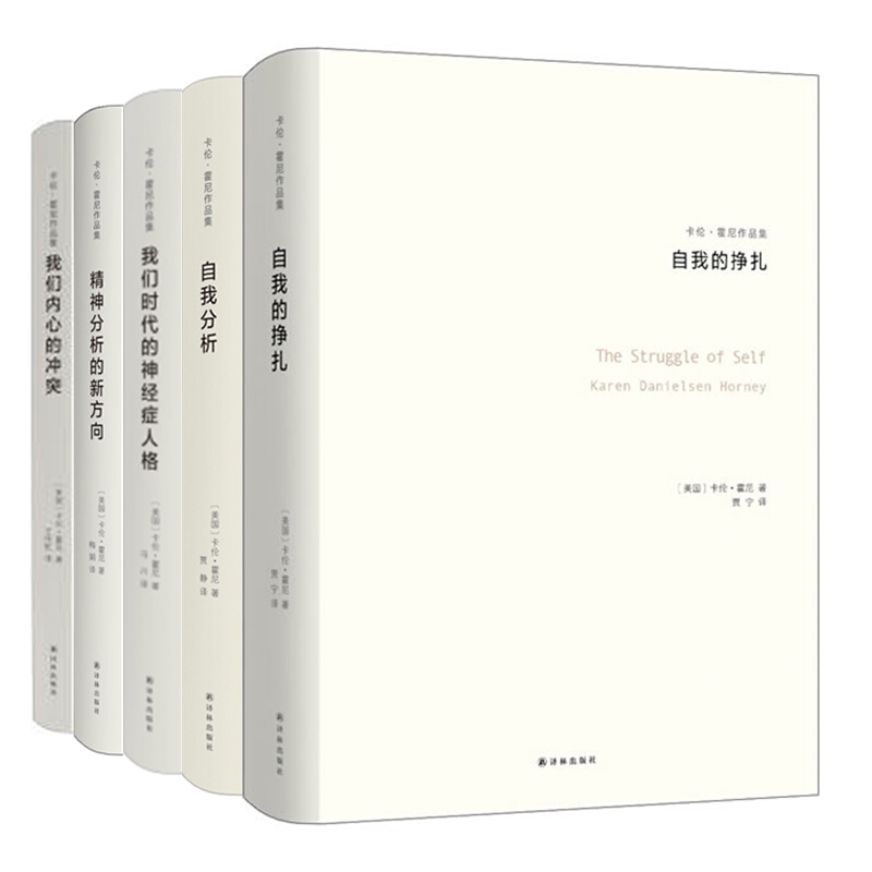 卡伦霍尼作品集全5册我们内心的冲突精神分析的新方向我们时代的神经症人格自我分析自我的挣扎女性心理学精神分析学心理学-图3