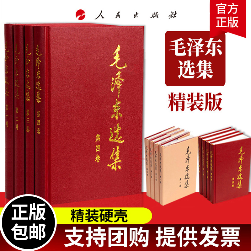 正版包邮】毛泽东选集全套四册精装版全4册 1-4卷毛选全卷原版毛泽东思想文集毛主席语录箴言党政读物著作哲学理论人民出版社-图0