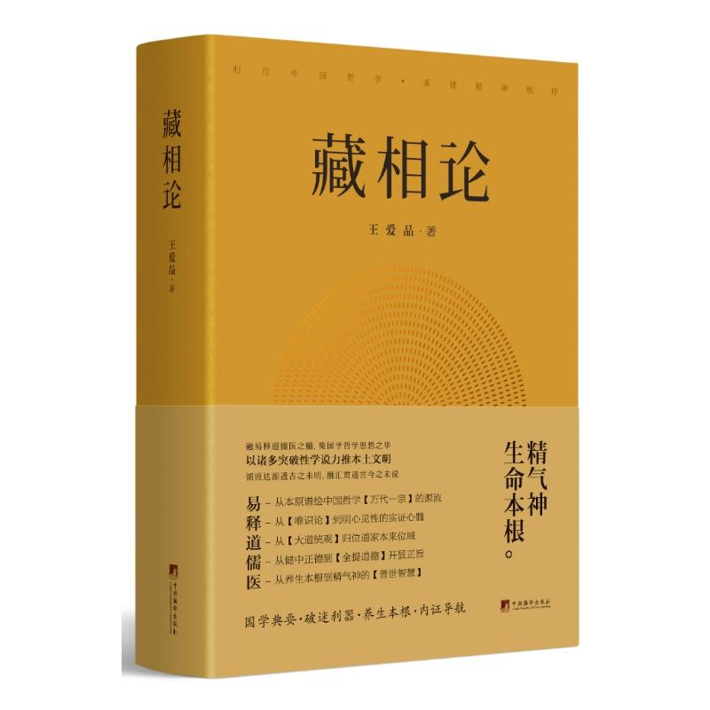 正版藏相论王爱品中央编译出版社精气神生命本根易释道儒医精髓藏象学说普世智慧哲学知识读物书籍-图0