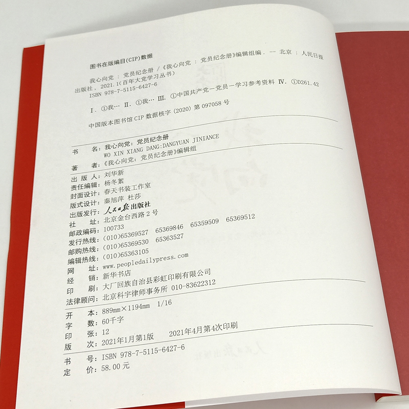 百年大党学习丛书我心向党 党员纪念册给党员的珍藏礼物和红色记录档案 人民日报出版社 - 图2