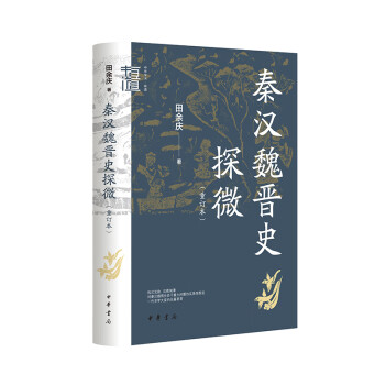 秦汉魏晋史探微 重订本 中华学术·有道 田余庆 中华书局 畅销书 历史类书籍 正版 新书2023 包邮 魏晋南北朝史研究 - 图3