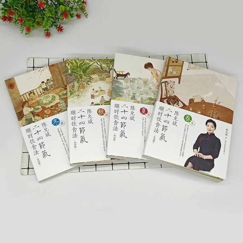 陈允斌二十四节气顺时饮食法春生夏长秋收冬藏全四本家常食材养肝护肝排毒清肝调理中医世家饮食术顺时生活食疗养生书中医书籍大全
