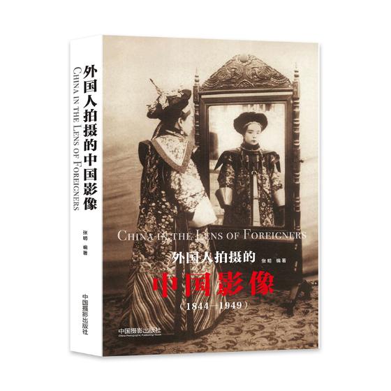 外国人拍摄的中国影像 张明 摄影艺术 历史影像研究 1844年至1949年近百位外国来华摄影师在中国的摄影 近代中国历史的图像书籍 - 图1