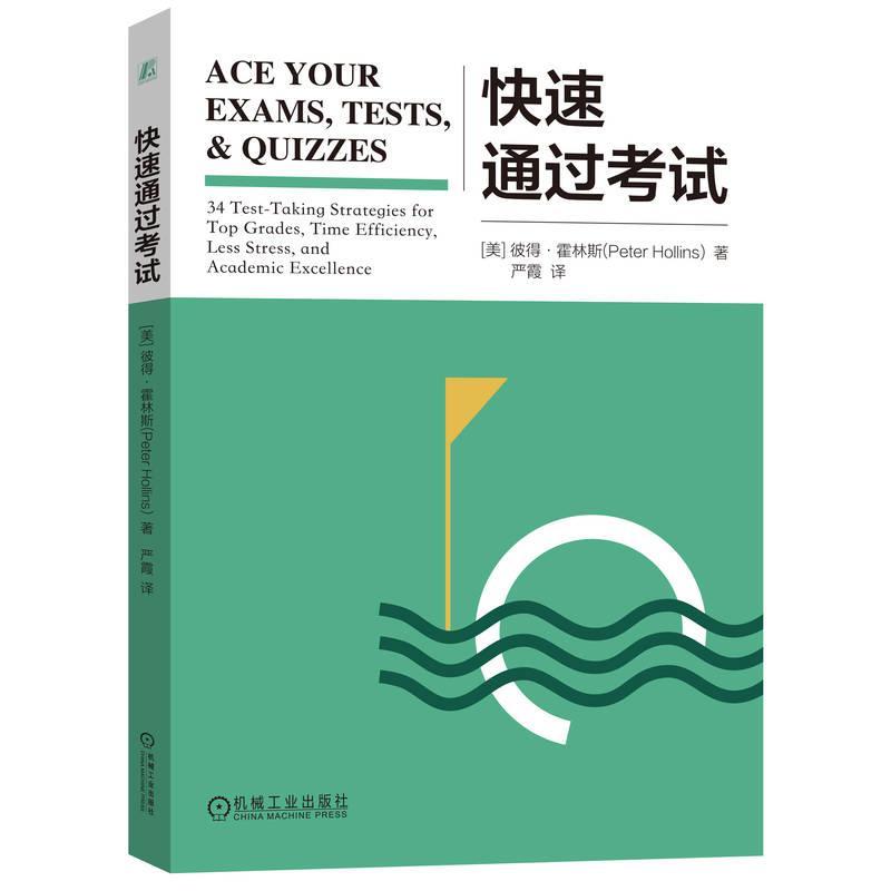 快速通过考试 彼得霍林斯 掌握收获优异成绩快速通关考试的秘密 涵盖学习方法考试策略技巧助力考试通关 机械工业出版社