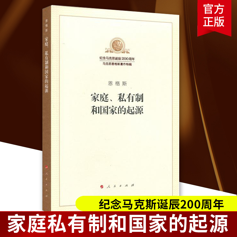 正版 家庭私有制和国家的起源 纪念马克思诞辰200周年 恩格斯著 人民出版社 马克思主义理论哲学书籍 - 图1