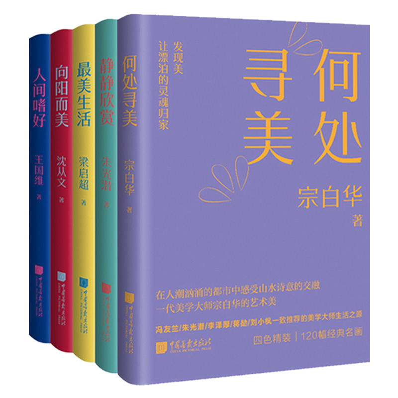 美学大师系列文集全套5册 静静欣赏+人间嗜好+向阳而美+最美生活+何处寻美 艺术感 美感皆具备 中国散文随笔文学书籍