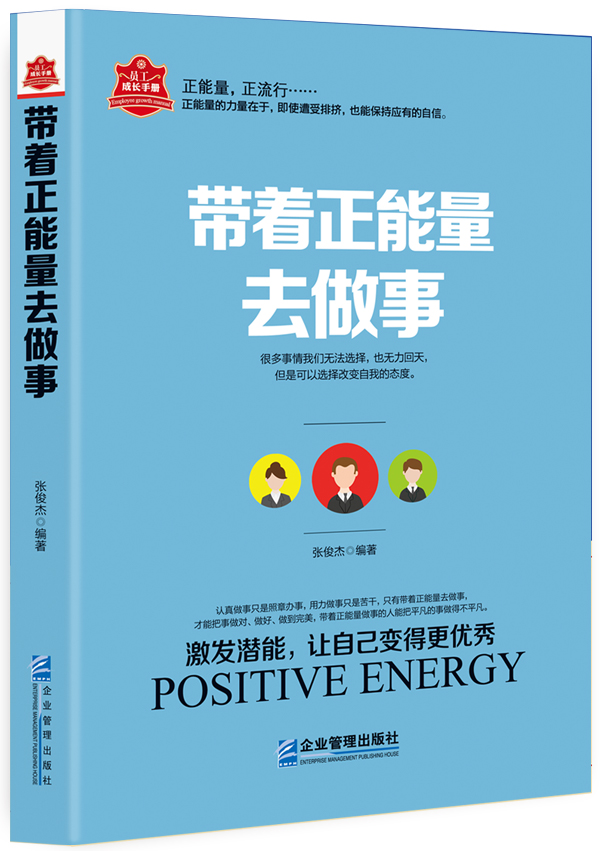 正版 带着正能量去做事 张俊杰编著 深刻地阐述了带着正能量去做事的重要性 激发潜能 让自己变得更优秀 企业管理出版社 - 图0