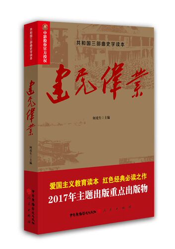 建党伟业 何虎生 党政读物书籍 共和国三部曲电影原著书籍 中国近代史抗日战争解放战争红色中国教育书籍 - 图0