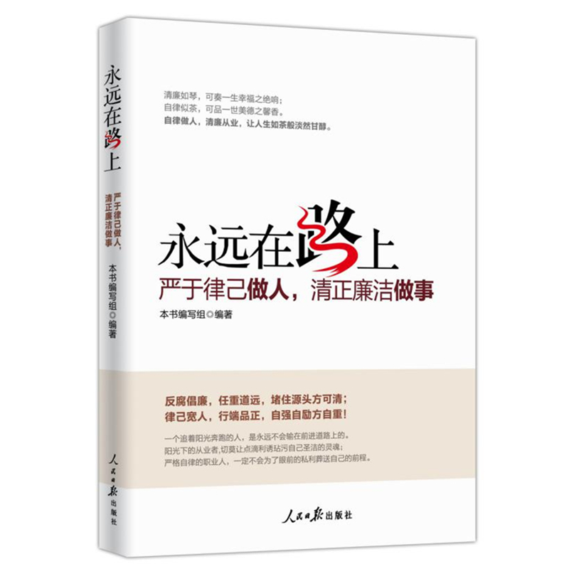 永远在路上 严于律已做人 清正廉洁做事 党员学习纪检监察工作手册反腐倡廉党风廉政建设党政读物党建书籍人民日报出版社 - 图0