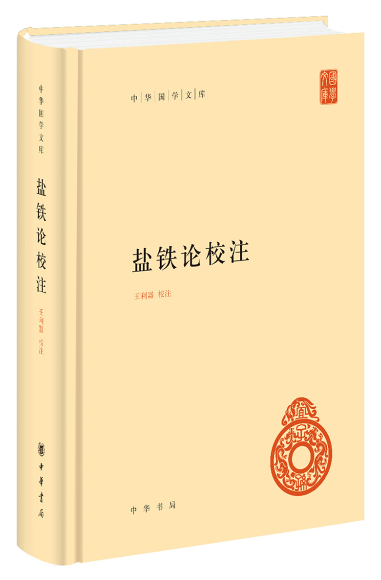 盐铁论校注 中华国学文库 王利器校注 西汉昭帝时召开的盐铁会议所录论文的结集 中华书局9787101122473