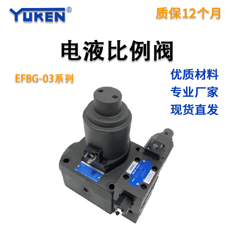 YUKEN 注塑机双比例流量压力EFBG-03-125/EFBG-06-250比例阀