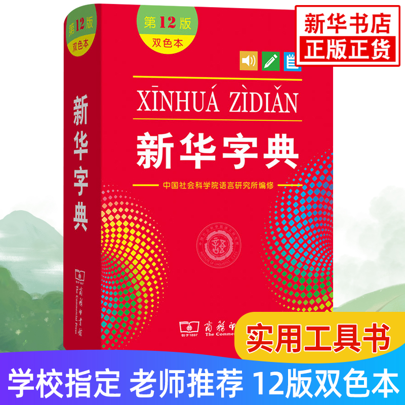 新华字典第12版 双色本新华字典新版正版 商务印书馆 新华字典小学生专用 小学生字典 新华书店旗舰店官网新华字典 - 图3