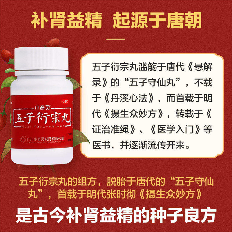 小奇灵五子衍宗丸衔治疗阳痿早泄 爱心普济大药房男科用药