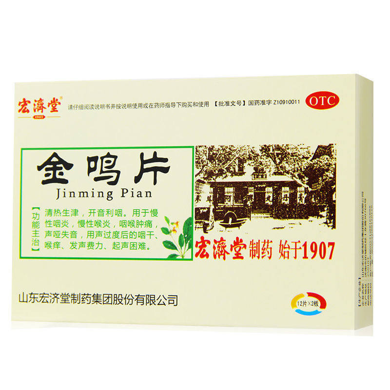宏济堂金鸣片慢性咽炎咽喉肿痛开音 爱心普济大药房咽喉