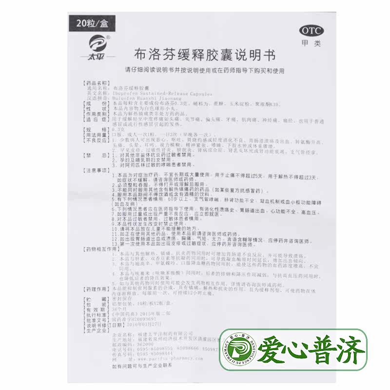 太平布洛芬缓释20粒感冒发热胶囊 爱心普济大药房解热镇痛