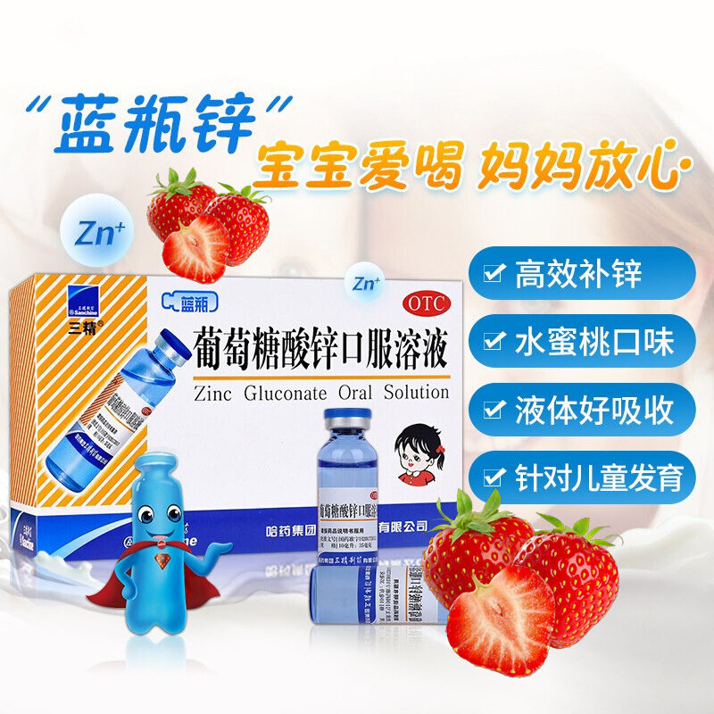 三精牌葡萄糖酸锌口服10ml*溶液 爱心普济大药房小儿维矿