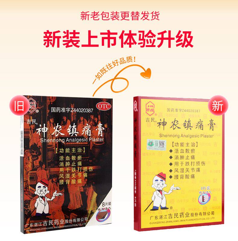 吉民神农镇痛膏8片疼痛止痛风湿类 爱心普济大药房风湿骨外伤