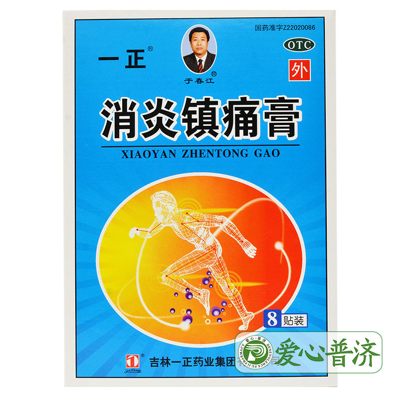 官方正品2 30一正8贴消炎镇痛膏 爱心普济大药房风湿骨外伤
