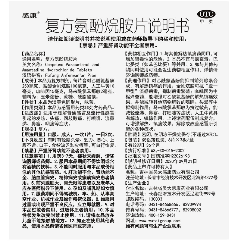 感康复方氨酚烷胺片18片流感发热 爱心普济大药房感冒咳嗽