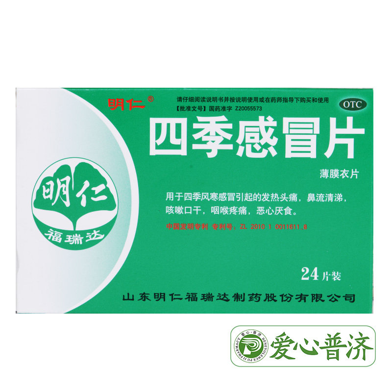 明仁24片风寒感冒头痛四季感冒片 爱心普济大药房感冒咳嗽