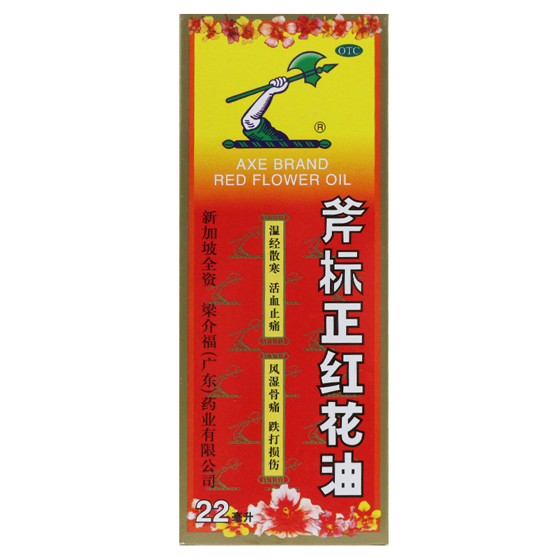 药房直发正品梁介福斧标正红花油 爱心普济大药房风湿骨外伤