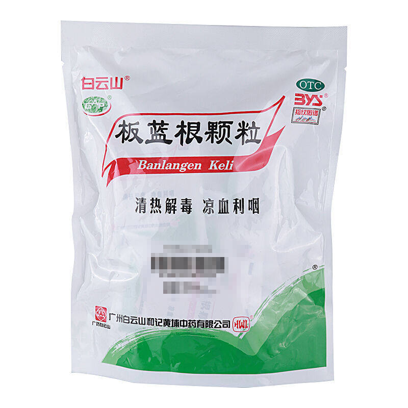 白云山板蓝根颗粒10g*20袋冲剂 爱心普济大药房感冒咳嗽