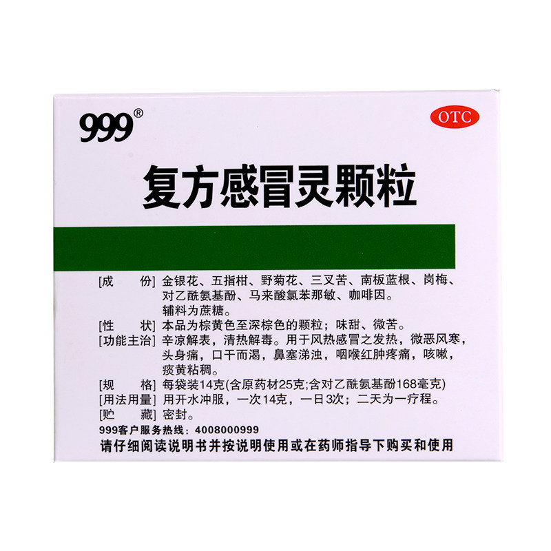 999三九复方感冒灵14g*15袋颗粒 爱心普济大药房感冒咳嗽