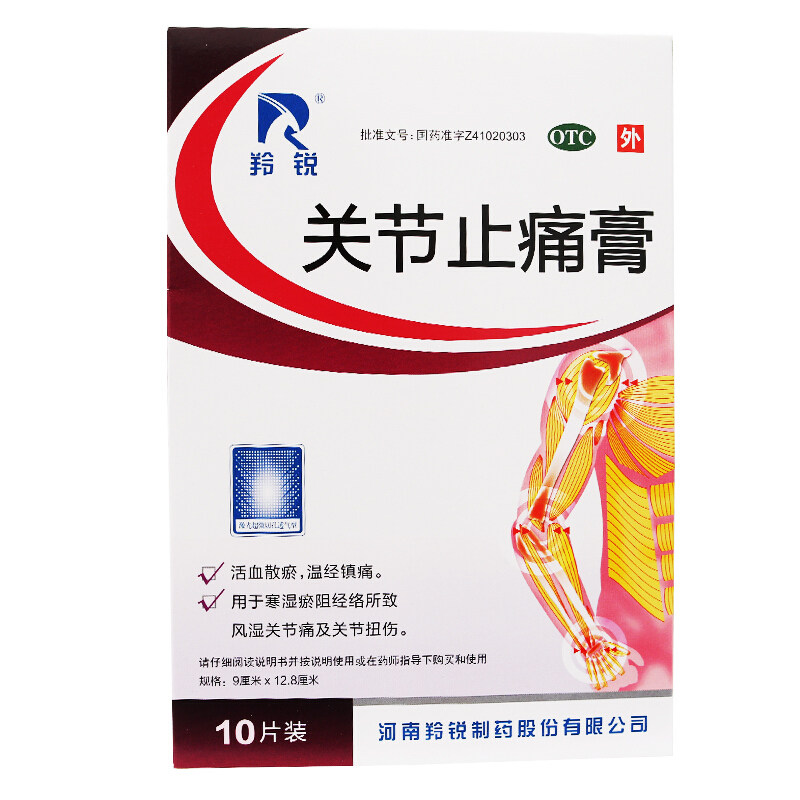 羚锐10贴9cm*12.8 cm关节止痛膏 爱心普济大药房风湿骨外伤
