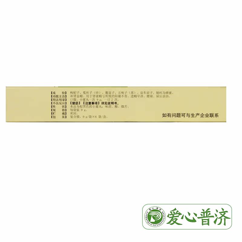 五子衍宗丸9g*6袋/盒补肾益精名草 爱心普济大药房男科用药