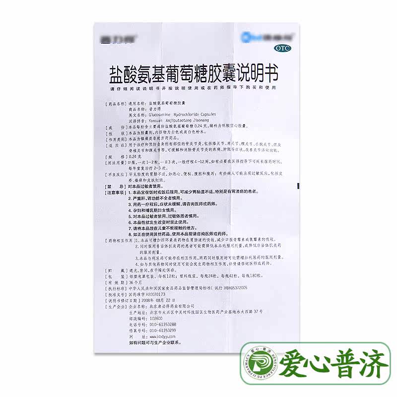 康必得普力得盐酸氨基葡萄糖42胶囊 爱心普济大药房风湿骨外伤