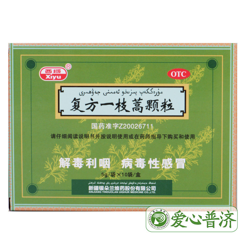 西域复方一枝蒿5g*10袋发烧颗粒 爱心普济大药房感冒咳嗽