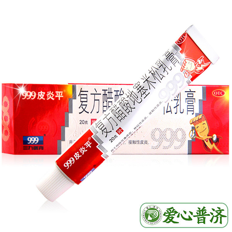 999皮炎平三九复方20g乳膏 爱心普济大药房抗菌消炎