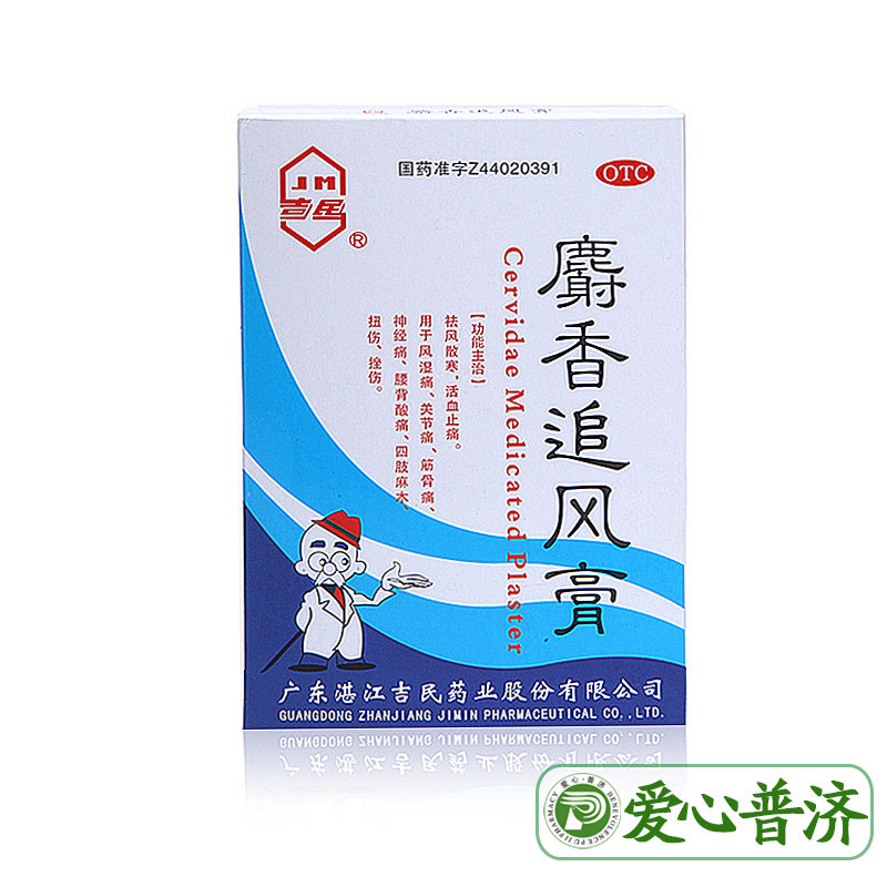 吉民10片风湿关节痛扭伤麝香追风膏 爱心普济大药房风湿骨外伤