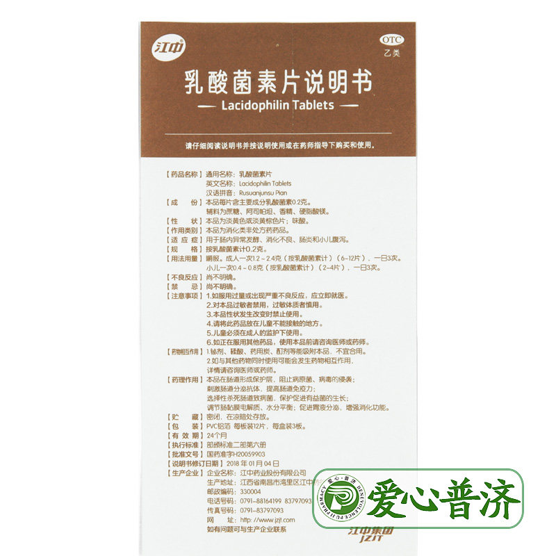 江中乳酸菌素片36片小儿腹泻正品 爱心普济大药房肠胃用药