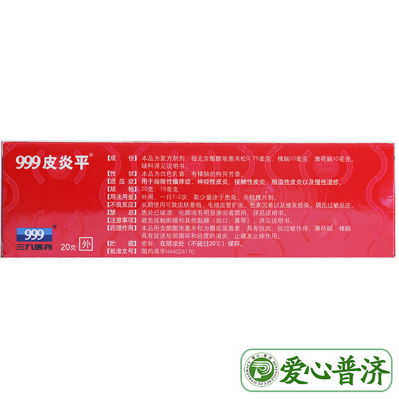 999皮炎平三九复方20g乳膏 爱心普济大药房抗菌消炎
