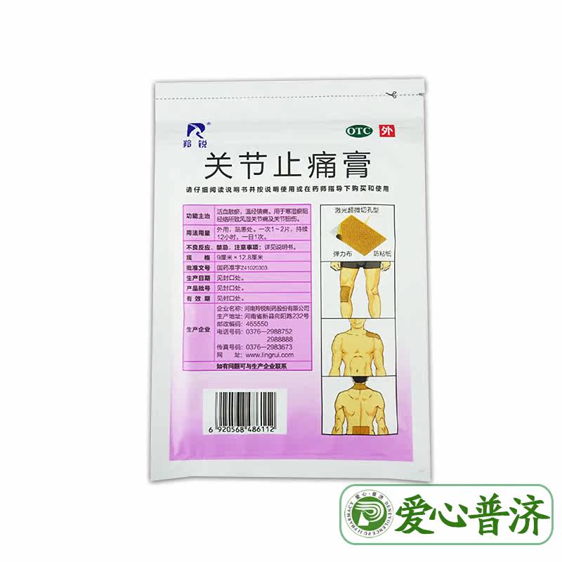 羚锐10贴9cm*12.8 cm关节止痛膏 爱心普济大药房风湿骨外伤