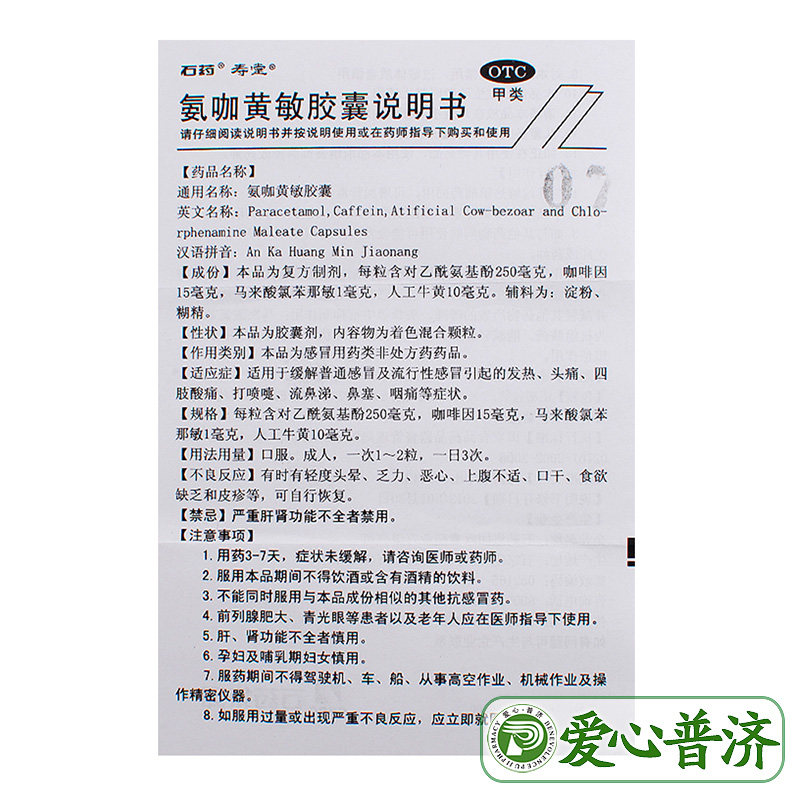 石药氨咖黄敏胶囊50粒发热头痛鼻塞 爱心普济大药房感冒咳嗽