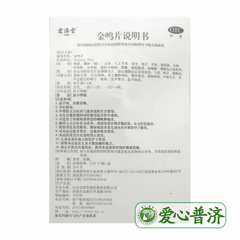 宏济堂金鸣片慢性咽炎咽喉肿痛开音 爱心普济大药房咽喉