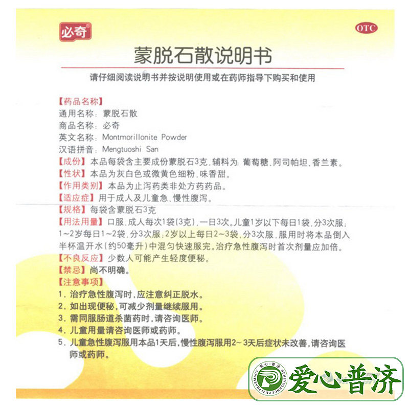 新必奇蒙脱石散3g*15袋成人儿童 爱心普济大药房肠胃用药