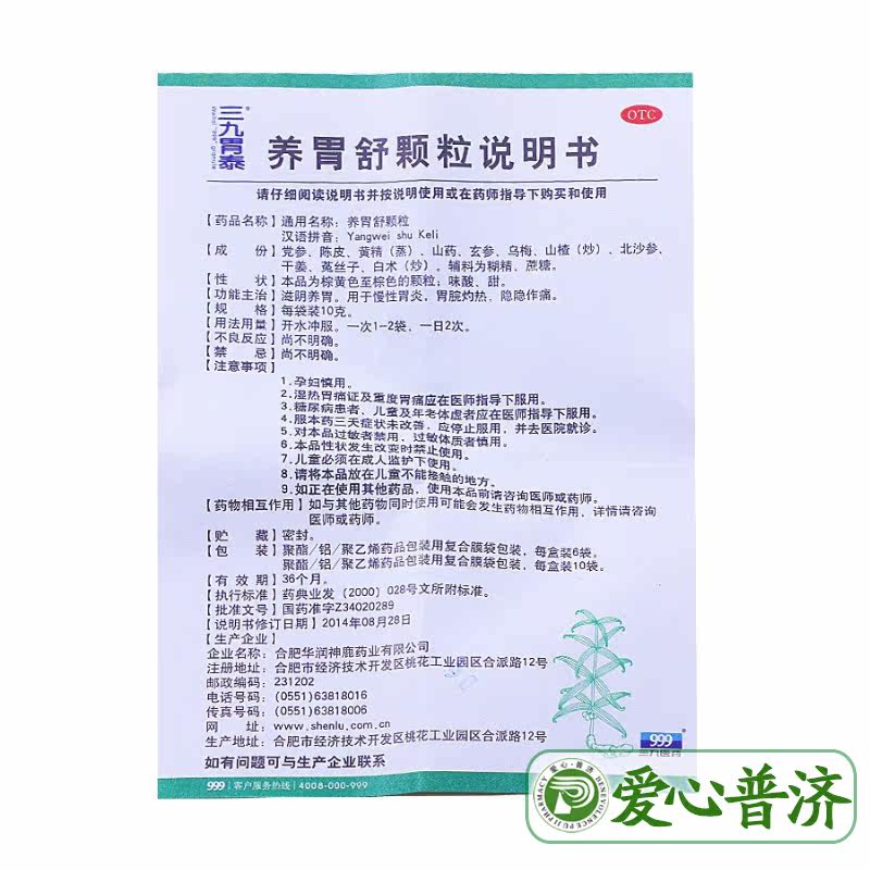 999养胃舒颗粒6袋慢性胃炎灼热药 爱心普济大药房肠胃用药