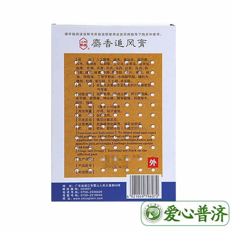 吉民10片风湿关节痛扭伤麝香追风膏 爱心普济大药房风湿骨外伤