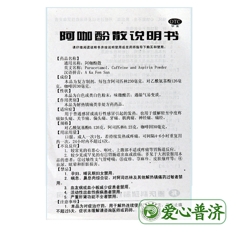 科瑞阿咖酚散100袋引起的(头痛粉) 爱心普济大药房解热镇痛