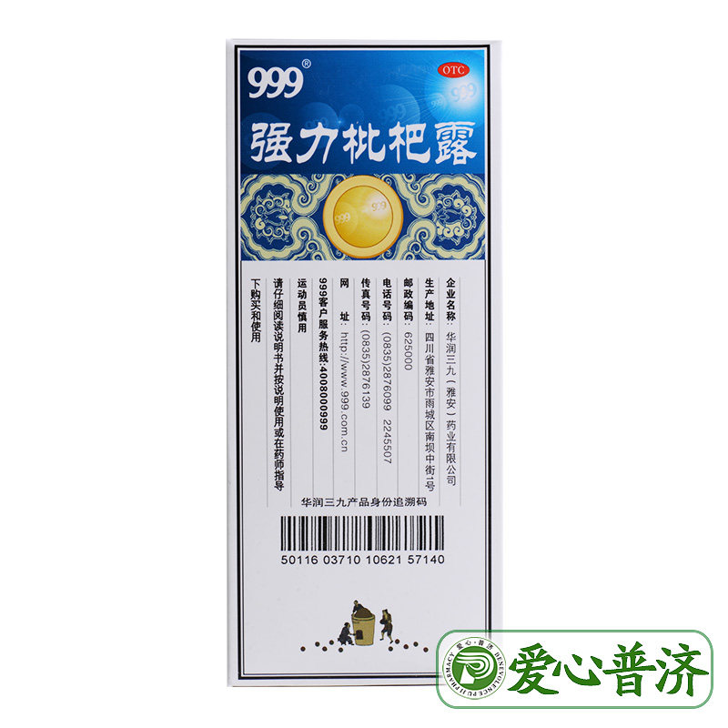 999强力枇杷露225ml止咳支气管炎 爱心普济大药房感冒咳嗽