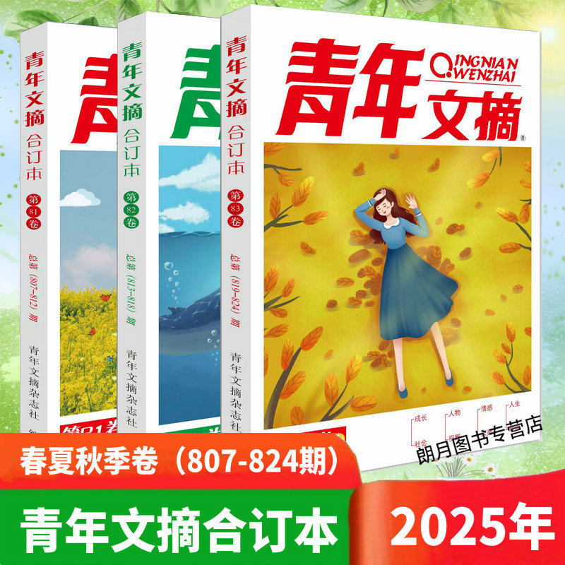 青年文摘2025合订本春夏秋冬季卷读者意林合订本初中生高中生课外阅读书籍读者意林杂志中考高考作文素材 40周年期刊杂志,淘宝优惠券,粉丝福利购,淘宝优惠卷