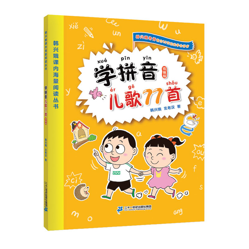 【正版现货】赠笔画字帖 趣读识写一条龙上下2本+三字童谣 填色版+(新)学拼音儿歌77首2019版 全4册 韩兴娥著课内海量阅读