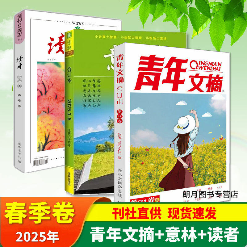 青年文摘2025合订本春夏秋冬季卷读者意林合订本初中生高中生课外阅读书籍读者意林杂志中考高考作文素材 40周年期刊杂志,淘宝优惠券,粉丝福利购,淘宝优惠卷