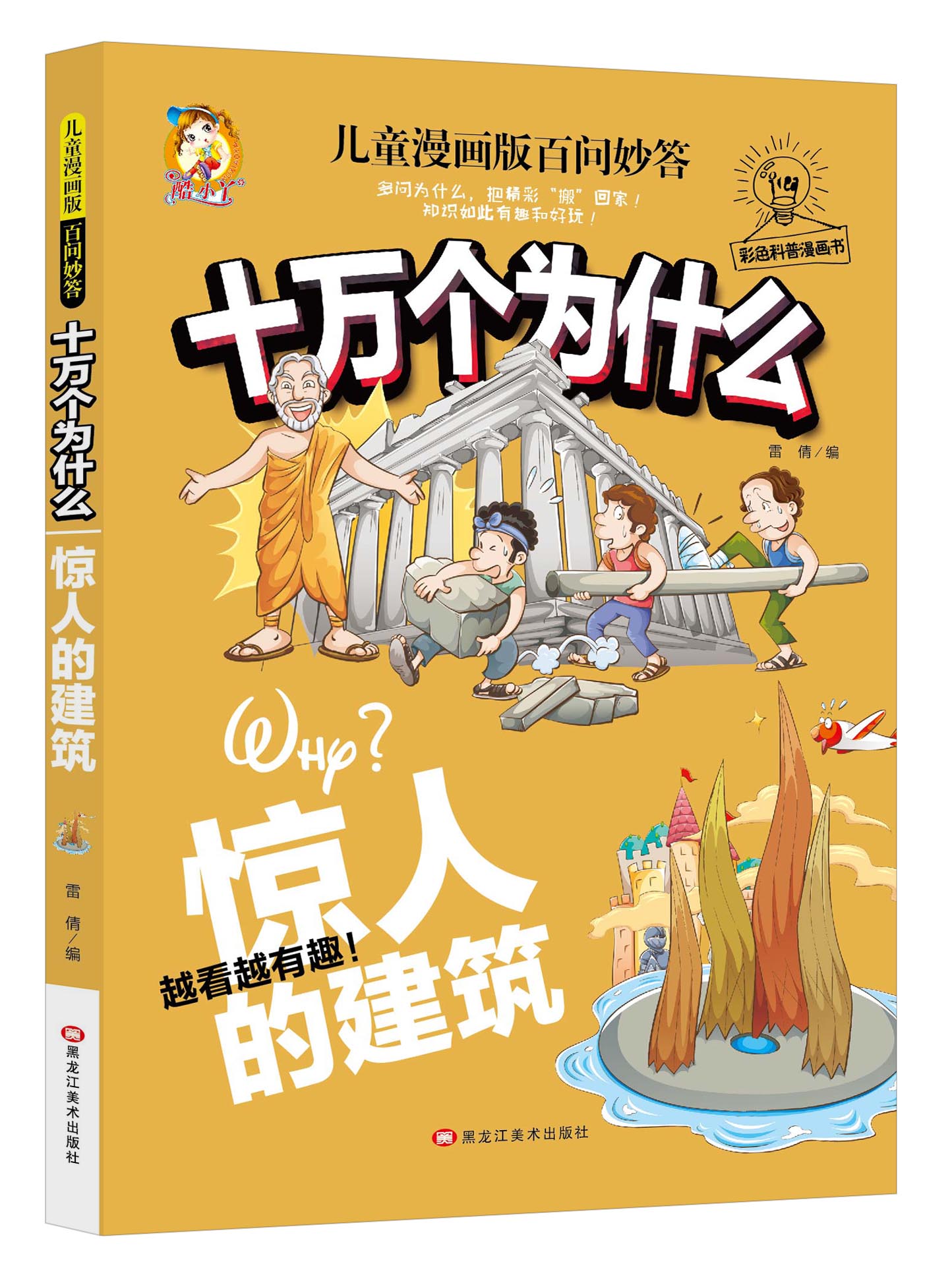 【现货】十万个为什么全套4册 惊人的建筑+地球探秘+奇妙的人体+不可思议的发明 幼儿科普少儿百科全书儿童漫画版百问妙答酷小丫 - 图2