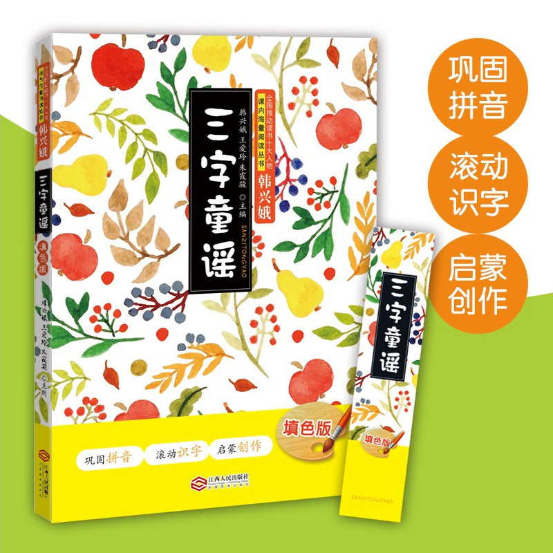 【正版现货】赠笔画字帖 趣读识写一条龙上下2本+三字童谣 填色版+(新)学拼音儿歌77首2019版 全4册 韩兴娥著课内海量阅读
